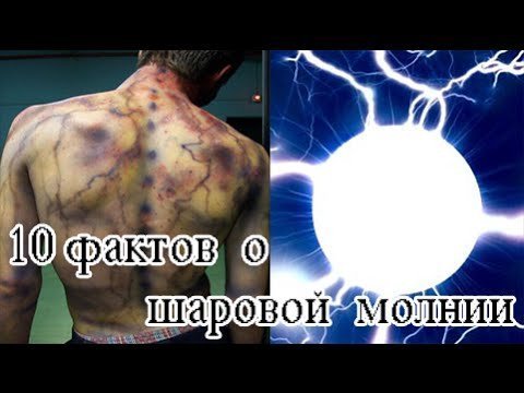 Шаровая молния: самое таинственное природное явление Шаровая молния: самое таинственное природное явление интересное, мистика, молния
