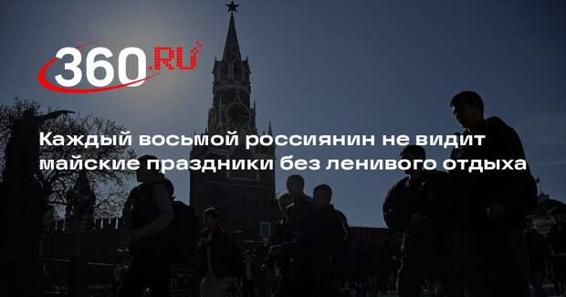 Каждый восьмой россиянин не видит майские праздники без ленивого отдыха