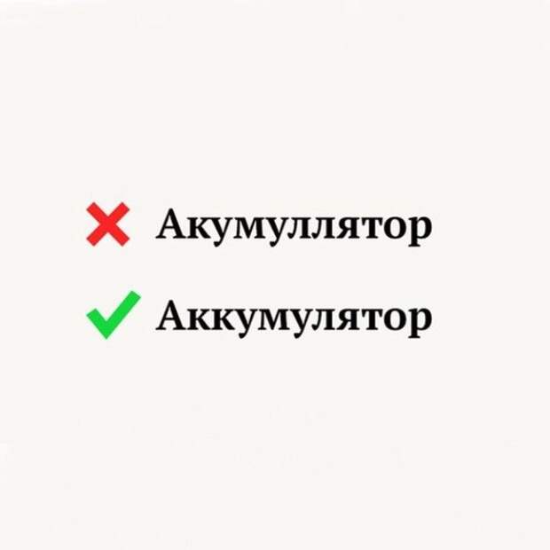 S12 слов в которых многие постоянно удваивают не те буквы