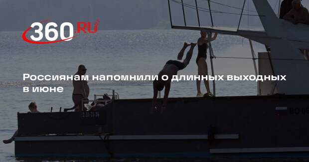 Россиянам напомнили о длинных выходных в июне