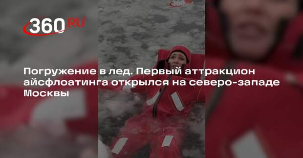 Москвичи увлеклись новым видом зимних развлечений — айсфлоатингом