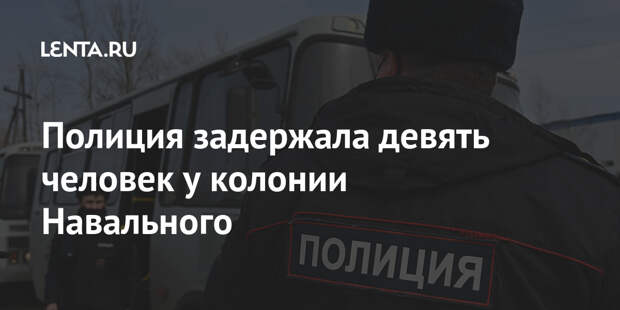 Полиция задержала девять человек у колонии Навального