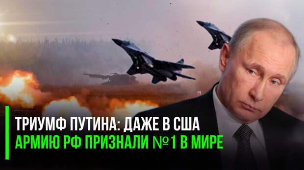 Триумф Путина: даже в США армию РФ признали №1 в мире