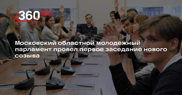 Московский областной молодежный парламент провел первое заседание нового созыва