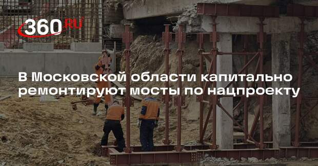 В Московской области капитально ремонтируют мосты по нацпроекту