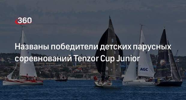 Команда «Сигма» победила в детских парусных соревнованиях Tenzor Cup Junior
