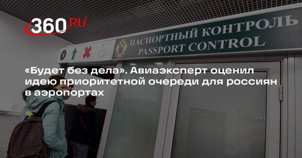 Авиаэксперт Прядка: отдельная очередь для россиян обернется простоями работников