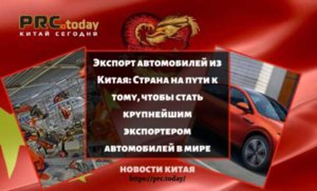 Экспорт автомобилей из Китая: Страна на пути к тому, чтобы стать крупнейшим экспортером автомобилей в мире
