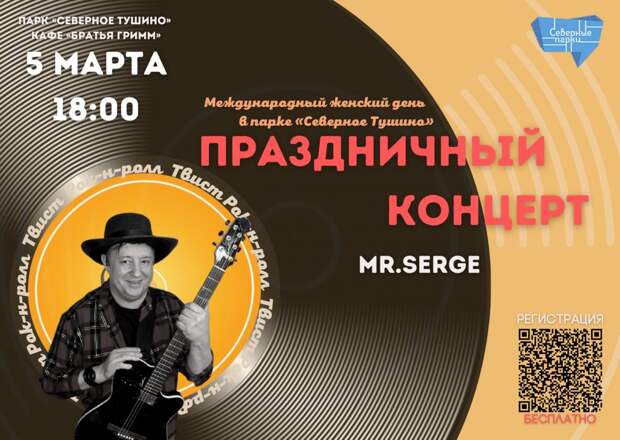 В парке «Северное Тушино» 5 марта пройдет праздничный концерт