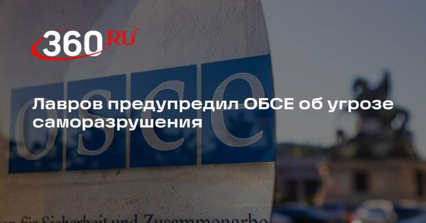 Лавров предупредил ОБСЕ об угрозе саморазрушения