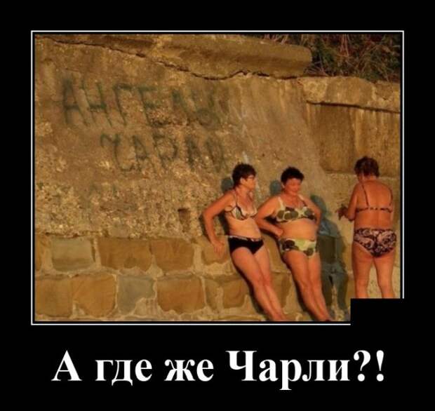 Демотиватор про ангелов Чарли