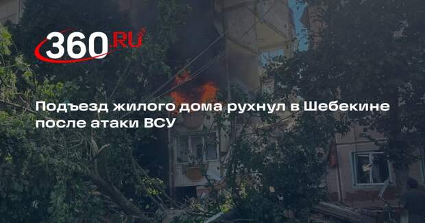 Гладков: три жителя Шебекина пострадали из-за обрушения подъезда после атаки ВСУ