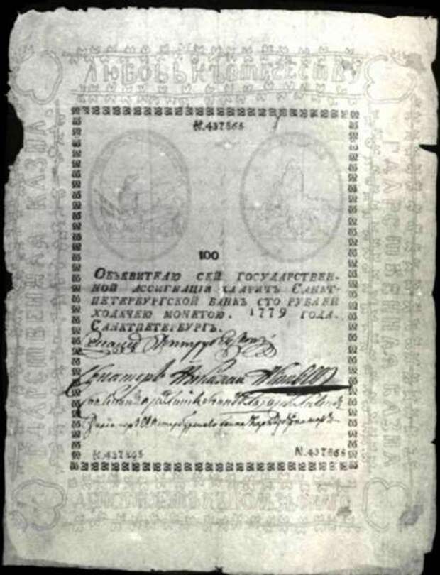 Первые бумажные деньги Российской Империи.