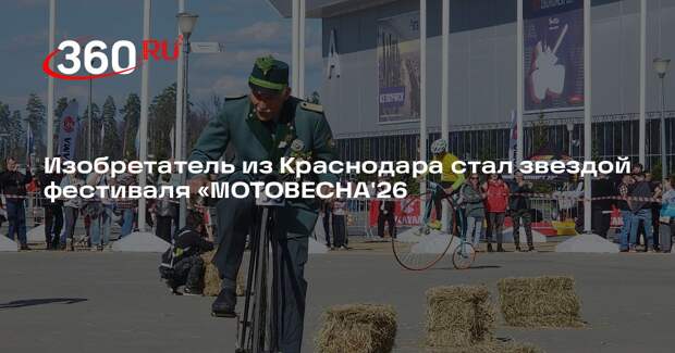 Изобретатель из Краснодара стал звездой фестиваля «МОТОВЕСНА'26