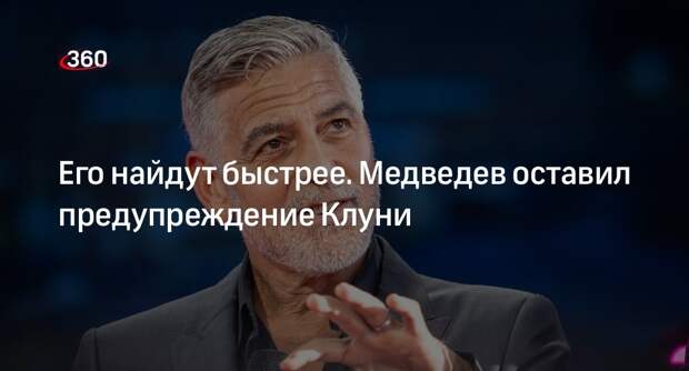 Медведев: Клуни может не искать российских журналистов, его вычислят быстрее