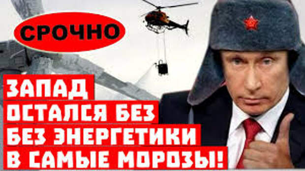 Срочно, Путин дёрнул за рубильник! Запад остался без энергетики в самые морозы!
