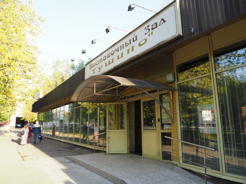 Выставочный зал «Тушино». Фото: редакция