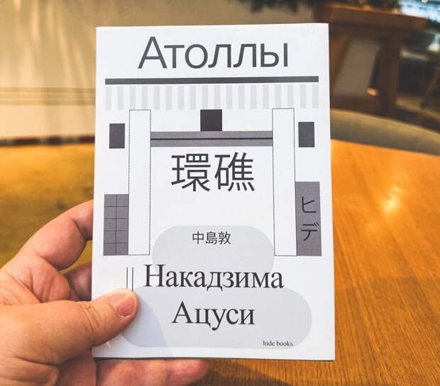 «Атоллы» Накадзимы Ацуси