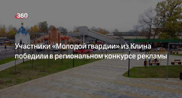 Участники «Молодой гвардии» из Клина победили в региональном конкурсе рекламы