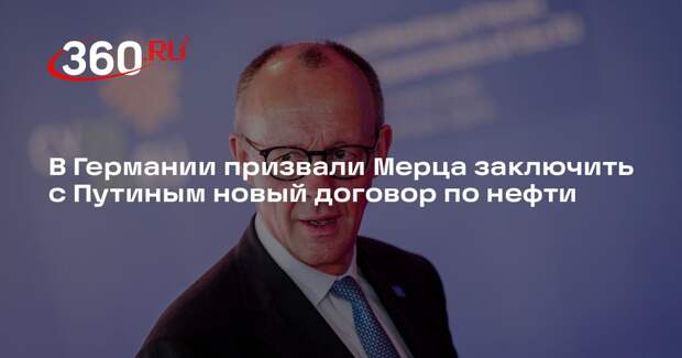 Политик Шульце: Мерц должен позвонить Путину и обсудить поставки нефти
