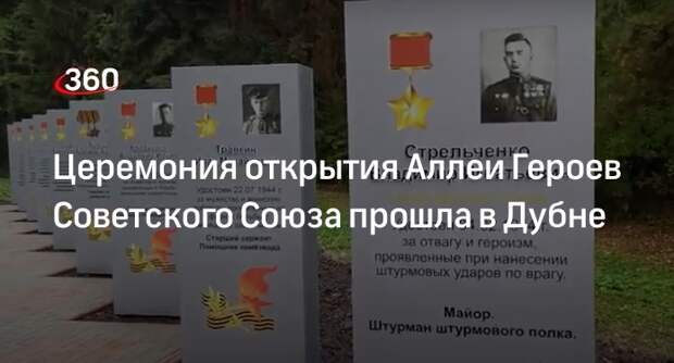 Церемония открытия Аллеи Героев Советского Союза прошла в Дубне