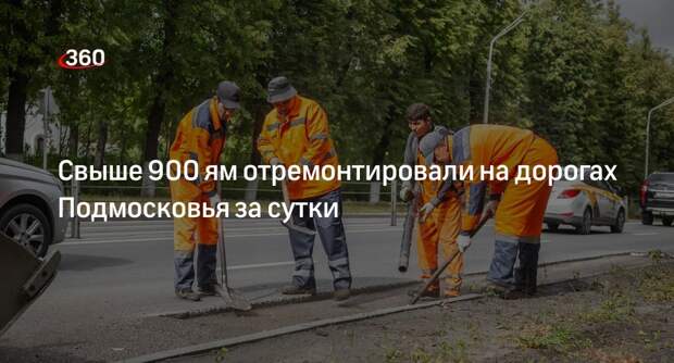 Свыше 900 ям отремонтировали на дорогах Подмосковья за сутки