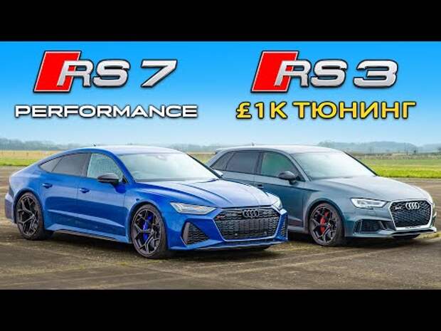 Кто победит в заезде: Audi RS7 Performance или же тюнингованный RS3?