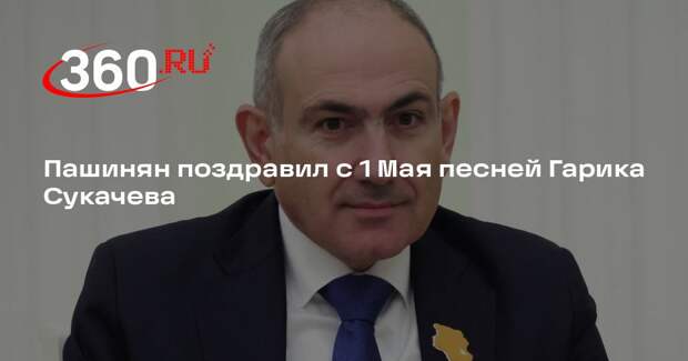 Пашинян поздравил с 1 Мая песней Гарика Сукачева