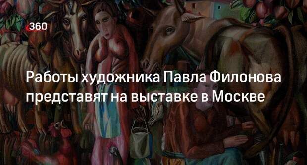Выставка «Павел Филонов. Художник мирового расцвета» пройдет в парке «Зарядье»
