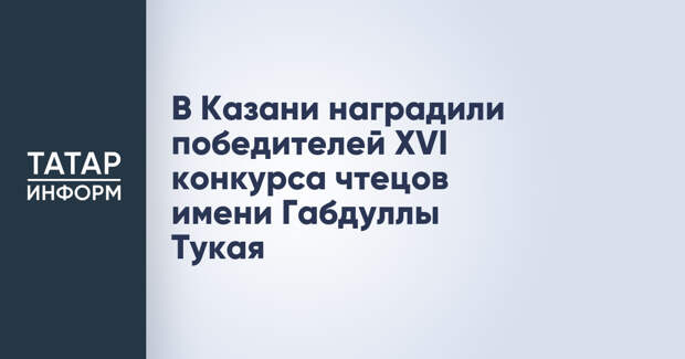 В Казани наградили победителей XVI конкурса чтецов имени Габдуллы Тукая