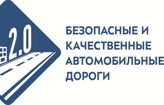 Субъектам России поставлена задача нарастить темпы дорожных работ по нацпроекту «Безопасные и качественные автомобильные дороги»