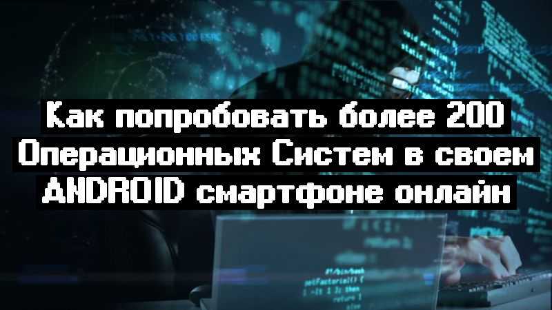 Как попробовать более 200 Операционных Систем в своем android смартфоне онлайн