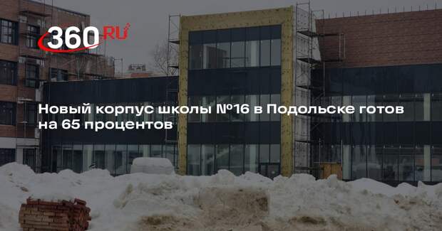 В пристройке к школе №16 в Подольске активно ведутся строительные работы