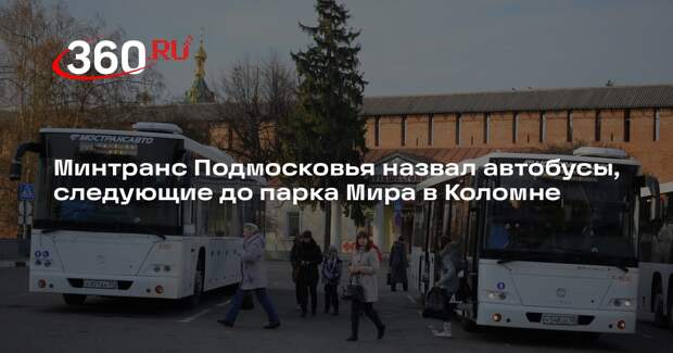 Минтранс Подмосковья назвал автобусы, следующие до парка Мира в Коломне