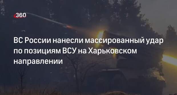 Артиллерия нанесла массированные удары по ВСУ на Харьковском направлении