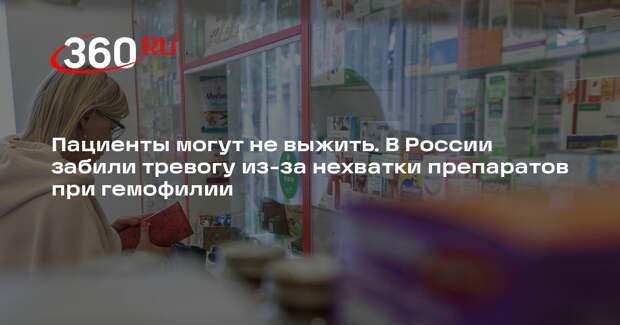 Жулев: перебои с лекарствами перечеркнут годы терапии для пациентов с гемофилией
