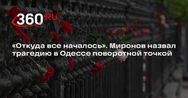 Миронов: трагедия в Одессе стала переломным моментом в отношениях РФ и Украины