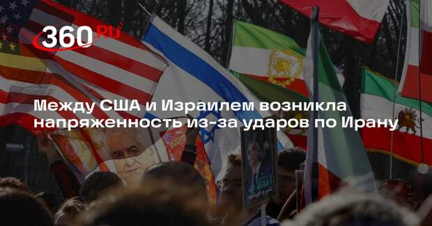 Между США и Израилем возникла напряженность из-за ударов по Ирану