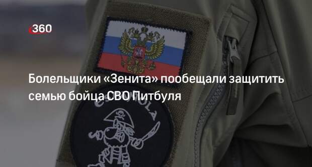 Mash: Фанаты «Зенита» пообещали защитить семью бойца СВО Питбуля