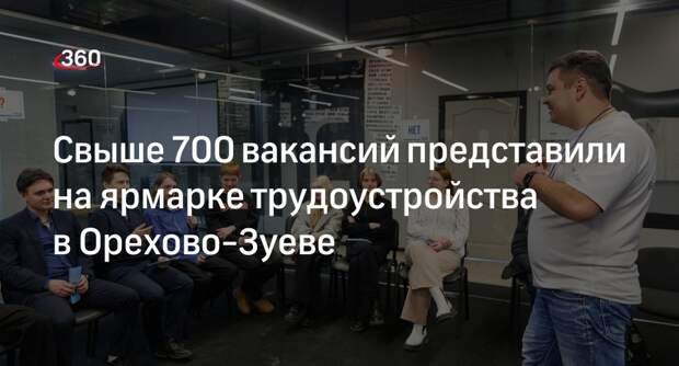 Свыше 700 вакансий представили на ярмарке трудоустройства в Орехово-Зуеве