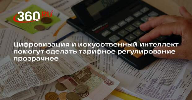 Цифровизация и искусственный интеллект помогут сделать тарифное регулирование прозрачнее