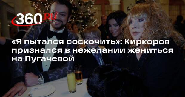 Киркоров признался, что не хотел жениться на Пугачевой