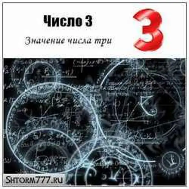 Число 3 может быть значением. Сакральное число 3. нумерология цифра 3. нумерология число судьбы 3. число 3 в китайской нумерологии.