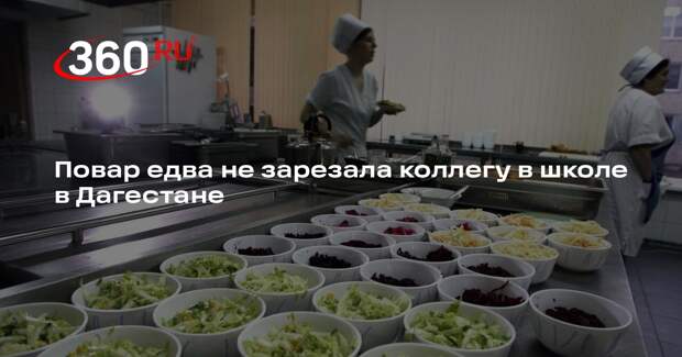 Mash Gor: повар поссорилась с коллегой в школе в Дагестане и ударила ее ножом