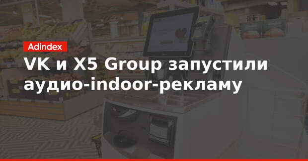 VK и X5 Group запустили аудио-indoor-рекламу