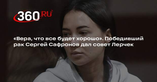 Иллюзионист Сафронов пожелал Лерчек игнорировать хейтеров и верить в исцеление