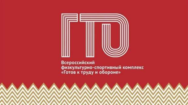 ГТО. Фото: Центр физической культуры и спорта СЗАО