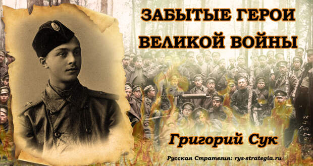 Забытые герои Великой войны: Григорий Сук