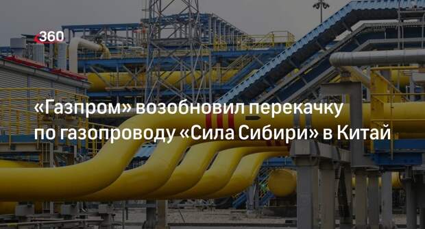 «Газпром» завершил профилактические работы на «Силе Сибири» для поставок в Китай