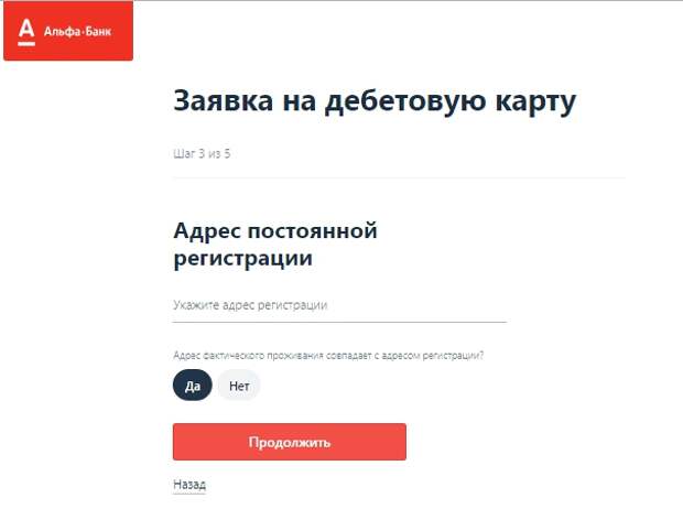 Альфа банк войти по номеру телефона. Заявка на дебетовую карту Альфа банк. Альфа банк регистрация. Регион постоянной регистрации Альфа банк что это. Адрес регистрации в банк.